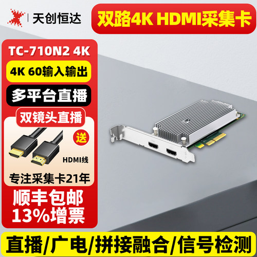 天创恒达TC 710N2 2路视频HDMI高清采集卡4K switch视频会议直播