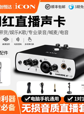 iCON艾肯声卡MobileR外置USB专用电脑直播调试录音电音频卡麦克风