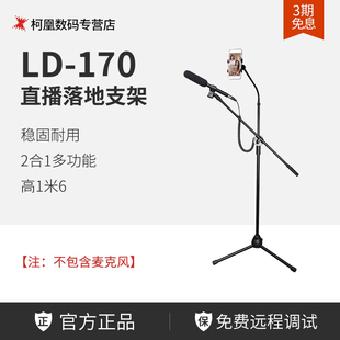天创恒达LD170淘宝高清直播麦克风手机2合1落地三脚架支架视频架
