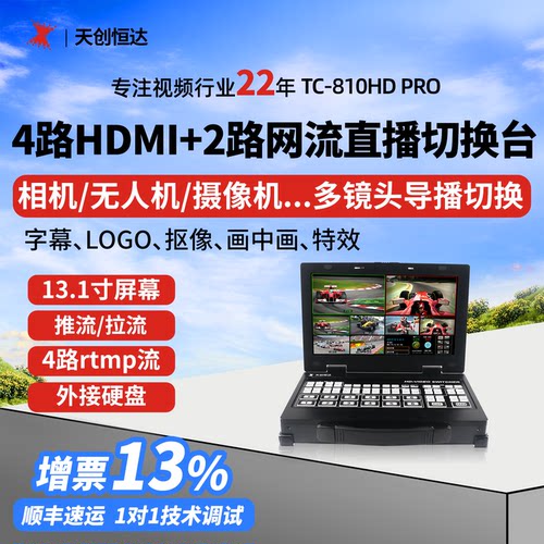 天创恒达tc810HDpro视频直播导播台四路导播切换台虚拟演播室全新