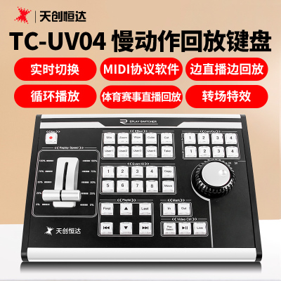 天创恒达TC-UV04直播导播控制键盘Vmix 慢动作回放键盘 体育赛事