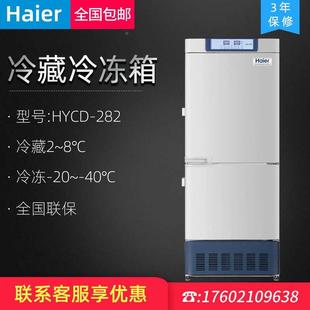 8℃冷冻 海尔HYCD C冷藏冷冻保存箱实验室冰箱冷藏2 40℃ 282A