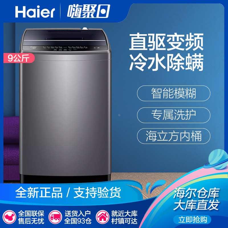 Haier/海尔 EB90B30Mate1 9kg机直驱变频波轮洗衣机大容量家用