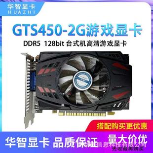 DDR5 128位台式 全新华智GTS450 机电脑高清游戏显卡质保二年