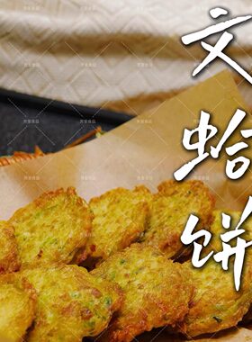 文蛤饼南通特产空气炸锅速食