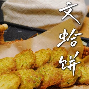 南通如东特产手工文蛤饼空气炸锅早餐速食冷冻江浙沪88顺丰包邮