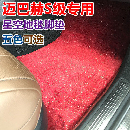奔驰迈巴赫地毯式专用汽车脚垫