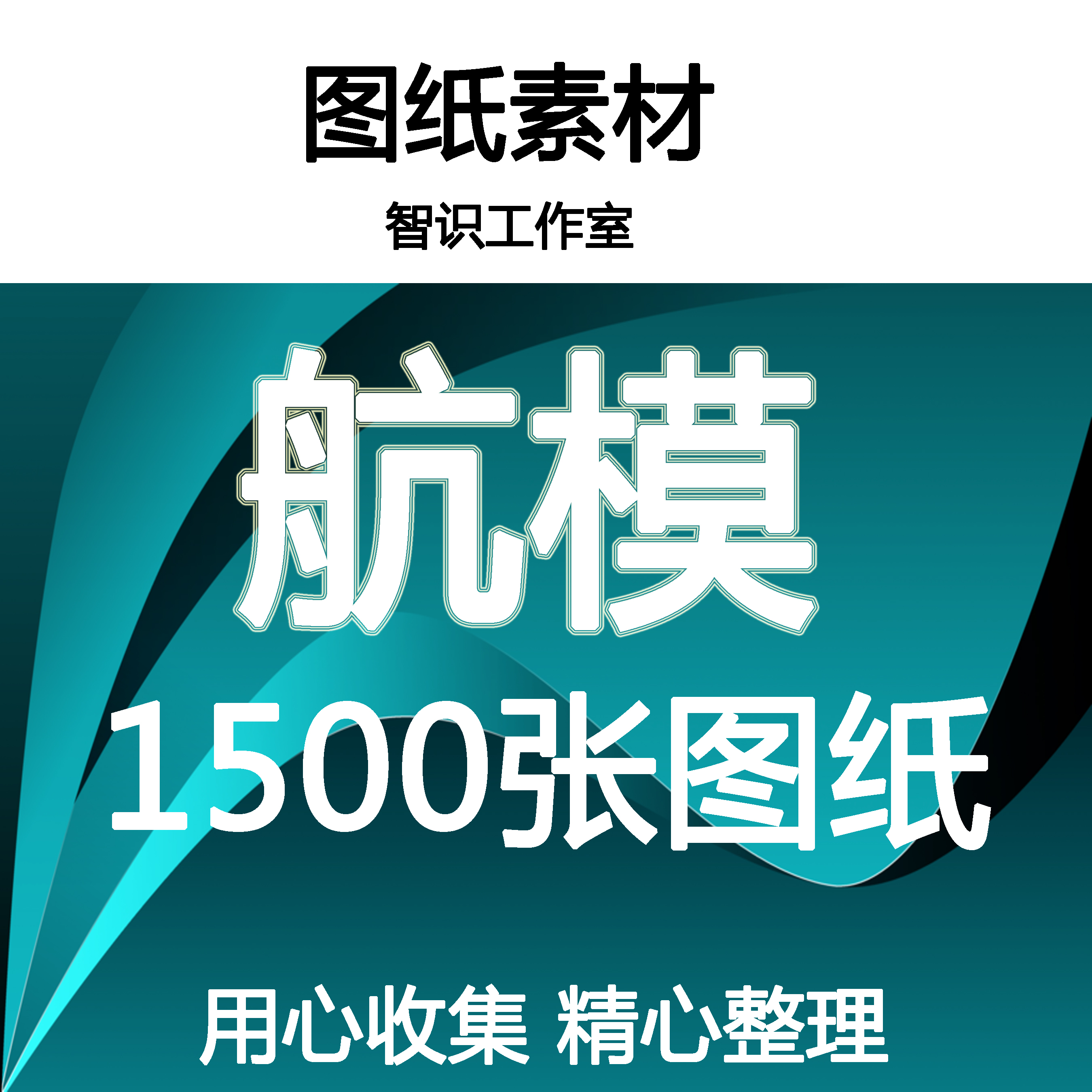 1500张航模图纸飞机电动固定翼油动kt板飞机像真轻木飞机电子资料