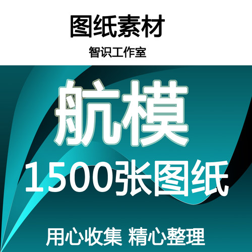 1500张航模图纸飞机电动固定翼油动kt板飞机像真轻木飞机电子资料 - 封面