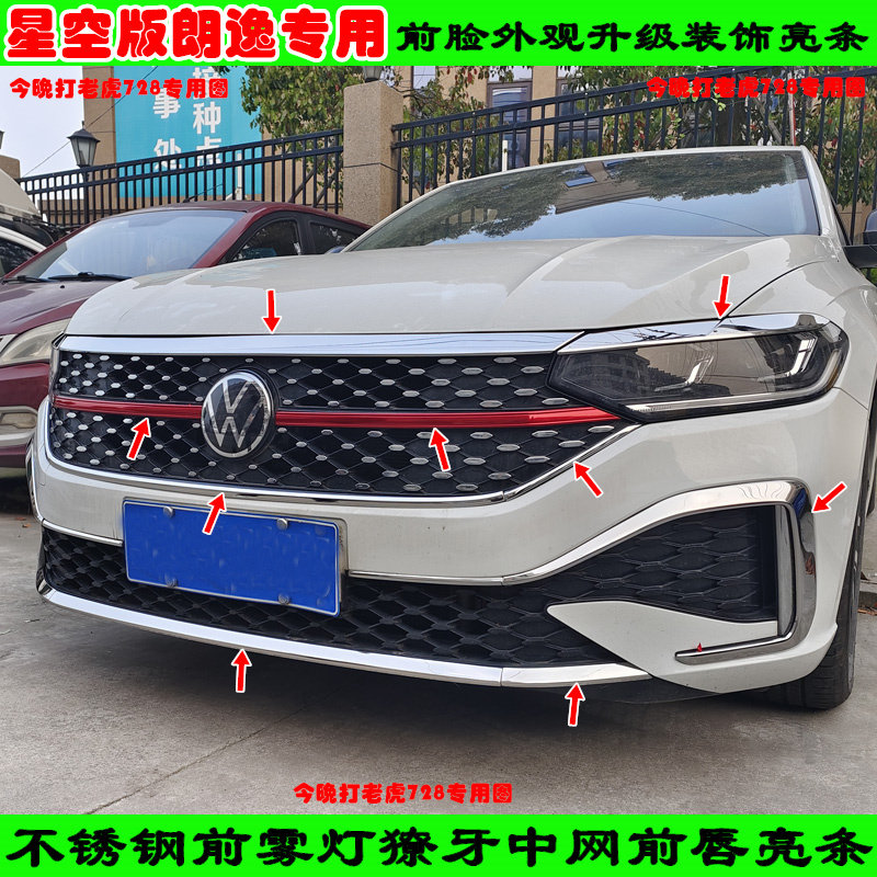改装23-24款星空版朗逸前脸中网前保险杠前唇不锈钢防擦亮条饰条