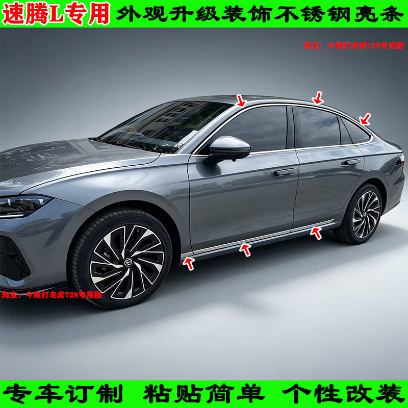 改装配件26-27款速腾L专用不锈钢车窗亮条窗户压条窗边车身饰条