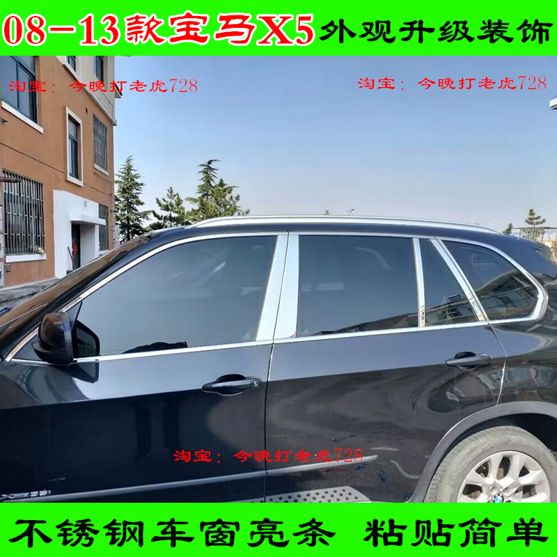 08-13年老款宝马X5车窗亮条不锈钢窗边窗户门框银色饰条装饰改装