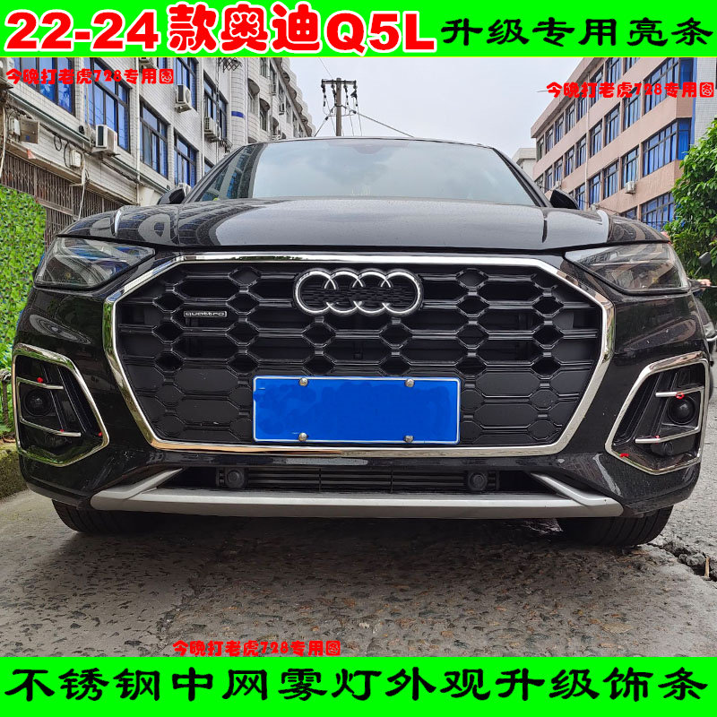 22-24款奥迪Q5L车头改装中网框亮条雾灯框獠牙爆款装饰车贴配件
