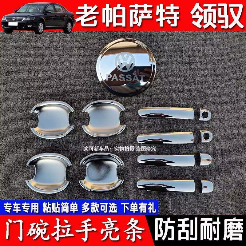 02-10款老帕萨特门碗拉手防刮亮条新领驭门把手电镀保护外壳装饰