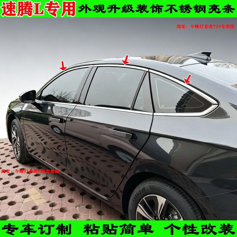 速腾L专用不锈钢车窗亮条升级