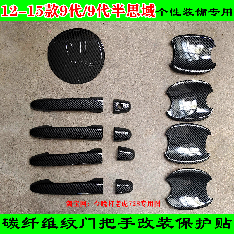 改装12-13-15款九代思域门把手防刮装饰黑色门碗拉手亮条碳纤维贴