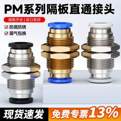PM隔板直通接头现货开专票