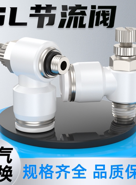 气动可调白色SL节流阀气管快速快插调速阀SL8/4/6/10/12气缸接头