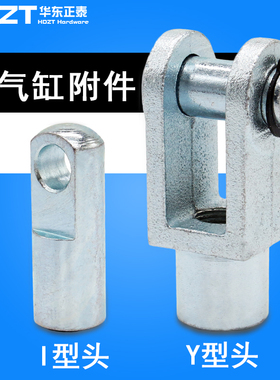 SC标准气缸配件附件I型Y型接头I/Y-25/32/40/50/63/80/100/125