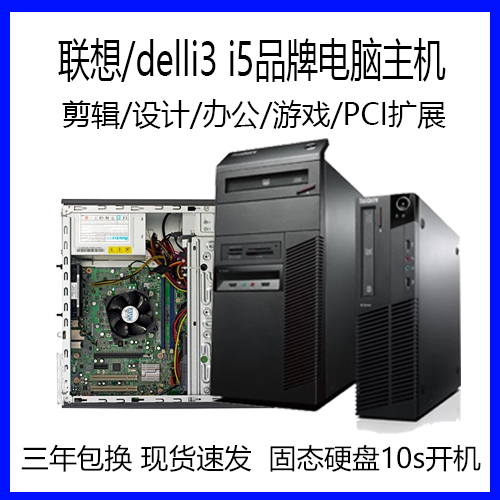 二手联想戴尔台式机办公电脑主机i3 i5 i7小主机箱电竞高配商务
