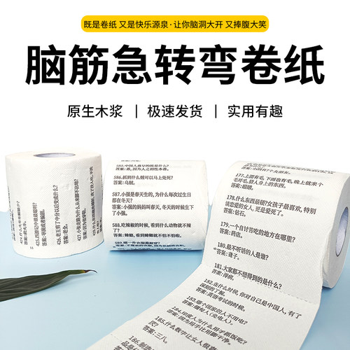 芬洁脑筋急转弯卷纸卫生纸