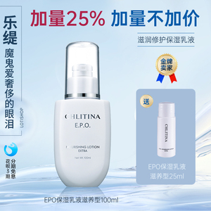 EPO保湿乳滋养型(上海)克缇之克丽缇娜正品「五皇冠」