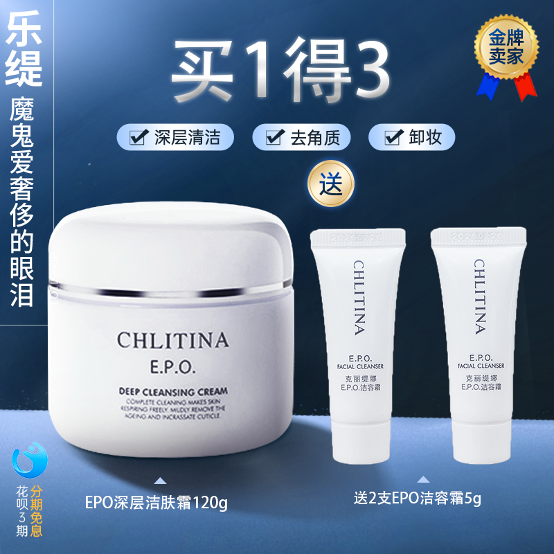 EPO深层洁肤霜卸妆克丽缇娜克缇