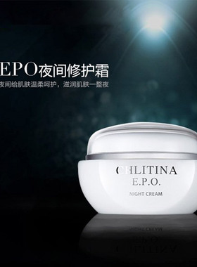 EPO夜间修护霜(上海)克缇之克丽缇娜正品「五皇冠」