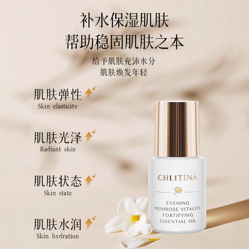 克丽缇娜月见草御颜精华油保湿