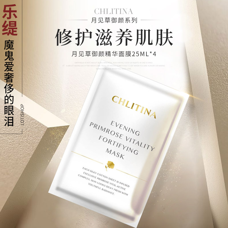 乐缇 月见草御颜精华面膜 亮肤保湿锁水修复克缇之克丽缇娜正品