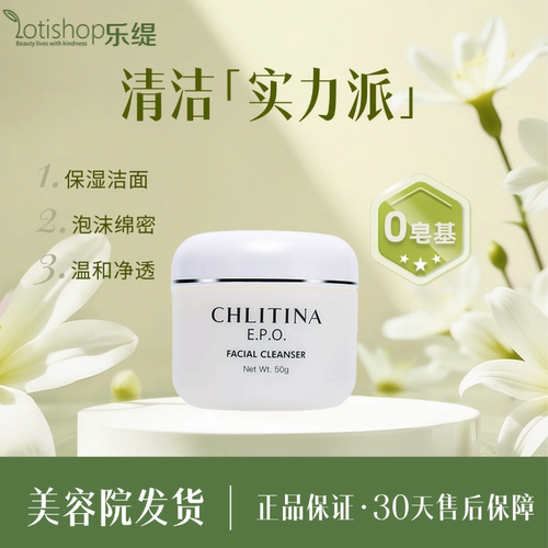 克丽缇娜EPO洁容霜50g氨基酸洗面奶补水深层清洁克缇官方正品 - 封面