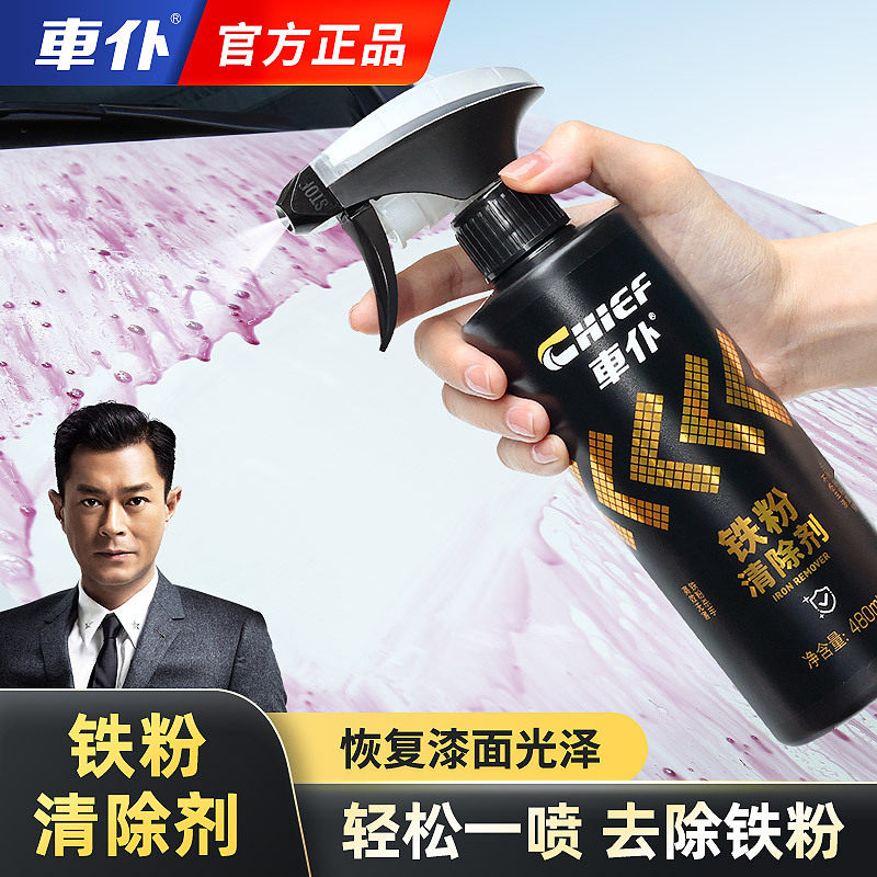 车仆铁粉去除剂汽车车身漆面除铁锈去污清洗剂不伤漆轮毂去黄点