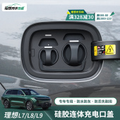 配件现货 L9充电口防水盖硅胶连体保护盖防尘盖汽车改装 理想L7