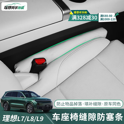 理想L7/L8/L9座椅缝隙塞条汽B车内饰改装夹缝防漏防掉车内用品神