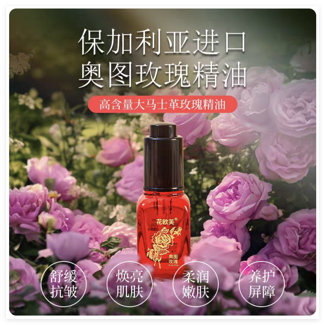 花欧芙保加利亚奥图玫瑰精油大马士革15ml/瓶 电视购物同款正品