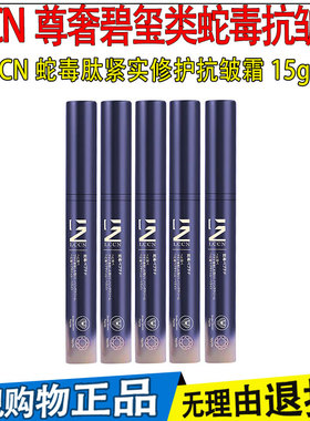 LCCN尊奢碧玺类蛇毒抗皱笔蛇毒肽紧实修护抗皱霜5支电视家有购物