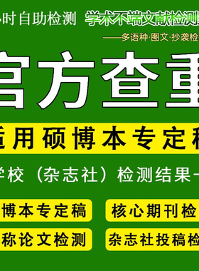 中国论文查重硕博士专本科vip5.3/tmlc2学术不端检测知识网查重