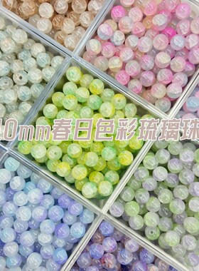 夏日多巴胺10mm色彩渐变琉璃珠串珠散珠DIY手工配饰材料包玉碎珠