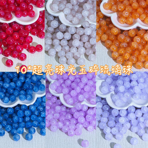 【30颗装】10mm高亮贝母粉琉璃珠直播手工diy串珠玉碎琉璃散珠