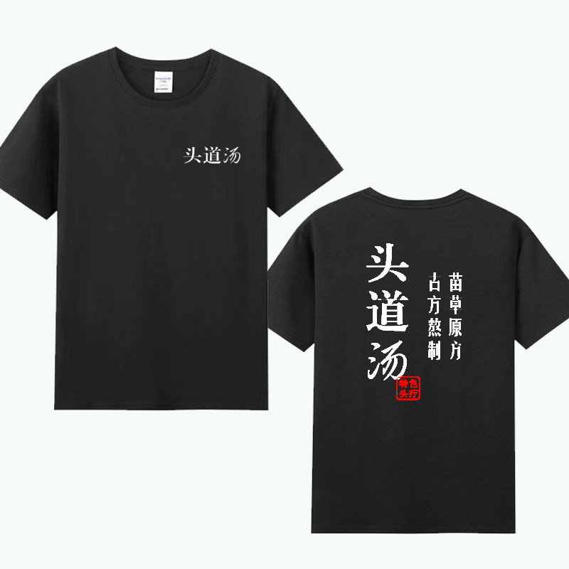 头道汤特色头疗养生美容馆中医馆男女工作服纯棉t恤短袖印字logo