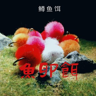 北京路亚鱼卵飞蝇钩飞钓鳟鱼饵黑坑高压钓场仿生饵缓沉浮水