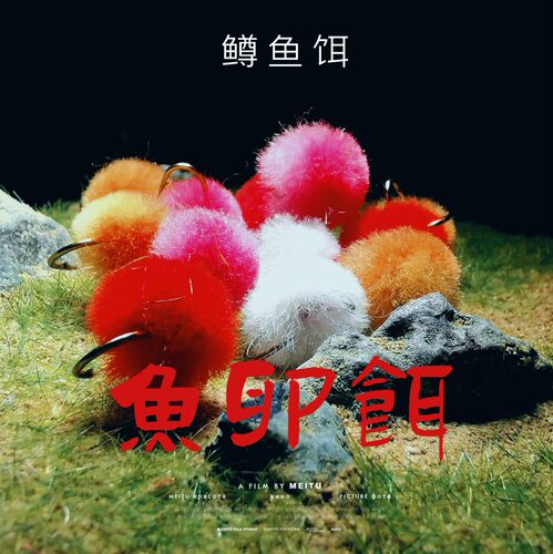 北京路亚鱼卵飞蝇钩飞钓鳟鱼饵黑坑高压钓场仿生饵缓沉浮水