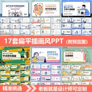 扁平插画风ppt模版卡通人物工作总结大学生职业规划述职报告PPT