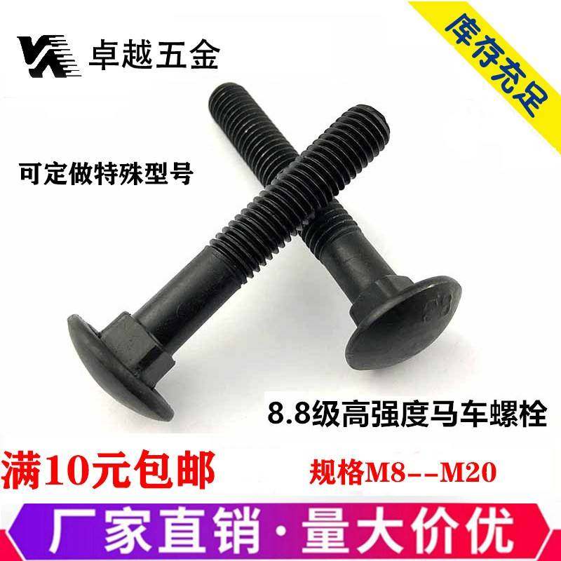 8.级高强度黑半圆头方颈8色GB12马车螺栓桥架螺丝M8M1012M16M2M0