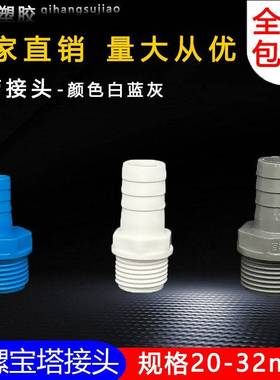 VC外牙宝塔接头U 内外丝宝塔咀接头PVPC宝塔水塑料外螺纹软管接头