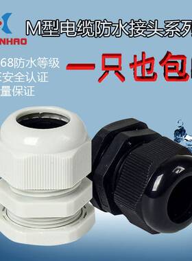 塑料防水接头尼龙固4定防水葛格兰头/M30/M32/M36M0/M50~M114*2
