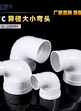 PV水C管变径弯头排水管异径11变9075  090度直角大小管配件50 160