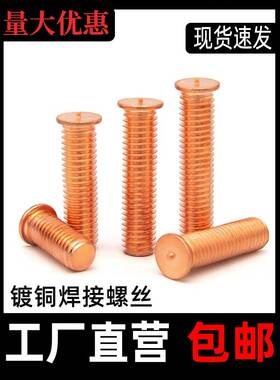 M3M45M6M81M0镀铜M焊接螺钉