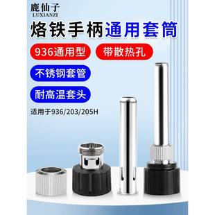 9通36焊台手柄配件电烙铁907三件套头203 205H不锈钢管套筒套件用