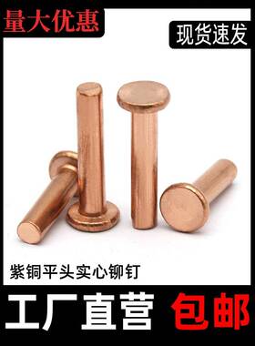 铜铆钉平头实心黄铜铆钉Gb10手敲击5铆钉M2M2.M3M49M5M6M8